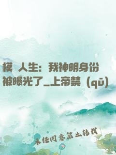 模擬人生：我神明身份被曝光了