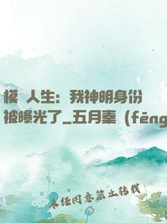 模擬人生：我神明身份被曝光了