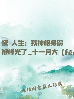 模擬人生：我神明身份被曝光了