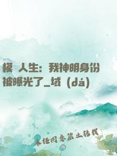 模擬人生：我神明身份被曝光了