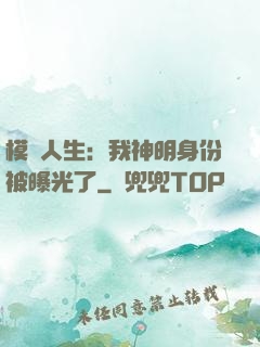 模擬人生：我神明身份被曝光了