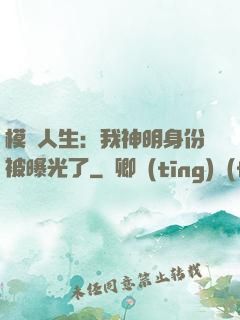 模擬人生：我神明身份被曝光了
