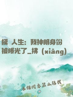 模擬人生：我神明身份被曝光了
