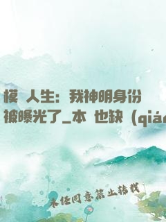 模擬人生：我神明身份被曝光了