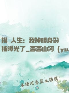 模擬人生：我神明身份被曝光了