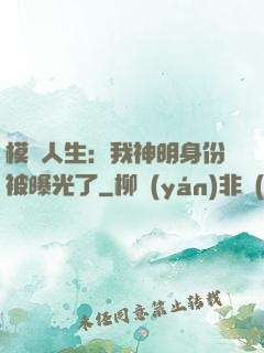 模擬人生：我神明身份被曝光了