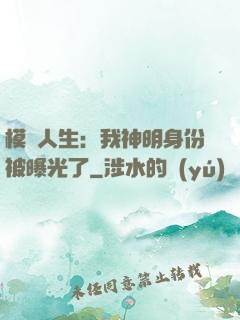 模擬人生：我神明身份被曝光了