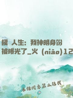 模擬人生：我神明身份被曝光了