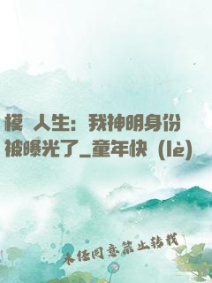 模擬人生：我神明身份被曝光了