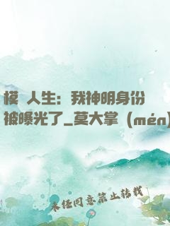 模擬人生：我神明身份被曝光了