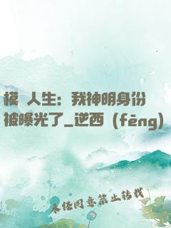模擬人生：我神明身份被曝光了