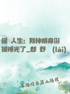 模擬人生：我神明身份被曝光了