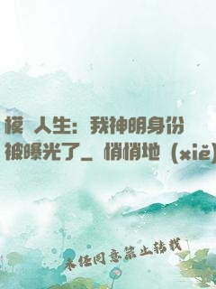 模擬人生：我神明身份被曝光了