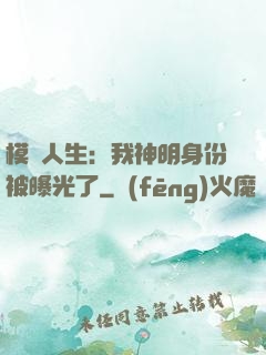 模擬人生：我神明身份被曝光了
