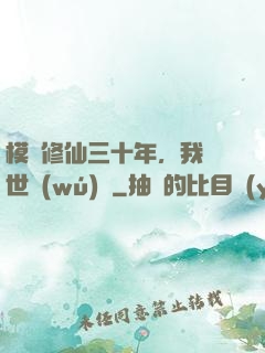 模擬修仙三十年，我舉世無(wú)敵