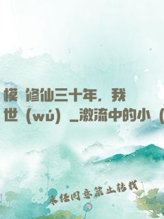 模擬修仙三十年，我舉世無(wú)敵