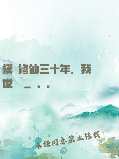 模擬修仙三十年，我舉世無敵