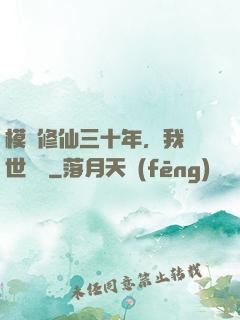 模擬修仙三十年，我舉世無敵