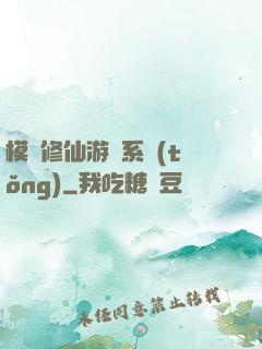 模擬修仙游戲系統(tǒng)