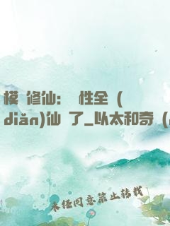 模擬修仙：屬性全點(diǎn)仙緣了