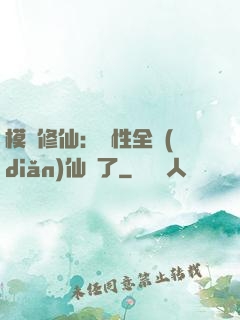 模擬修仙：屬性全點(diǎn)仙緣了