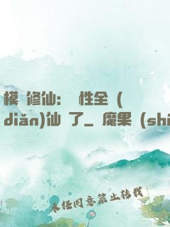 模擬修仙：屬性全點(diǎn)仙緣了