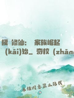 模擬修仙：從家族崛起開(kāi)始
