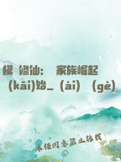 模擬修仙：從家族崛起開(kāi)始