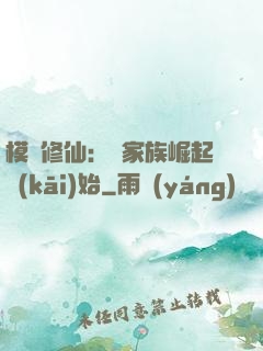 模擬修仙：從家族崛起開(kāi)始