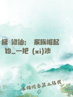 模擬修仙：從家族崛起開始