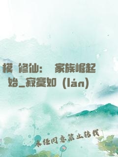 模擬修仙：從家族崛起開始