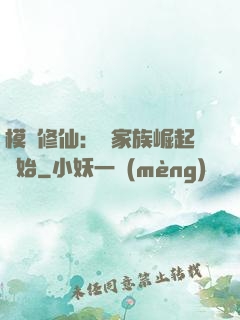 模擬修仙：從家族崛起開始