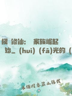 模擬修仙：從家族崛起開始