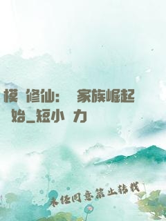 模擬修仙：從家族崛起開始