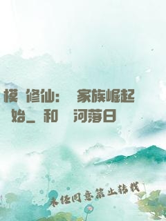 模擬修仙：從家族崛起開始