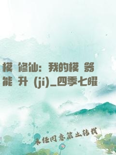 模擬修仙：我的模擬器能夠升級(jí)