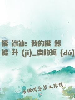 模擬修仙：我的模擬器能夠升級(jí)