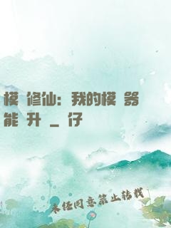 模擬修仙：我的模擬器能夠升級