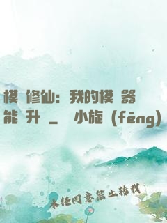 模擬修仙：我的模擬器能夠升級