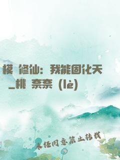 模擬修仙：我能固化天賦