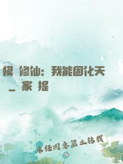 模擬修仙：我能固化天賦