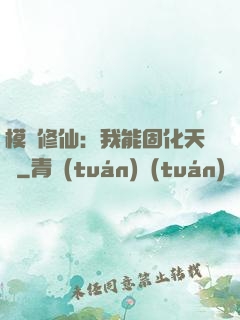 模擬修仙：我能固化天賦