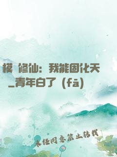 模擬修仙：我能固化天賦
