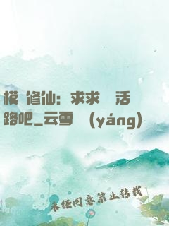 模擬修仙：求求給條活路吧