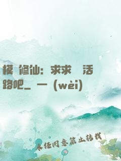 模擬修仙：求求給條活路吧