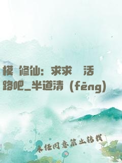 模擬修仙：求求給條活路吧