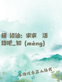 模擬修仙：求求給條活路吧