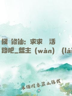 模擬修仙：求求給條活路吧