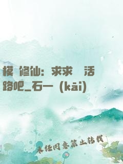 模擬修仙：求求給條活路吧
