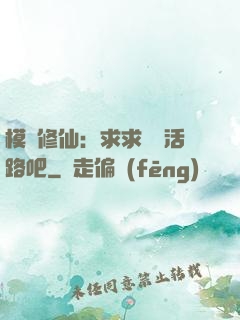 模擬修仙：求求給條活路吧